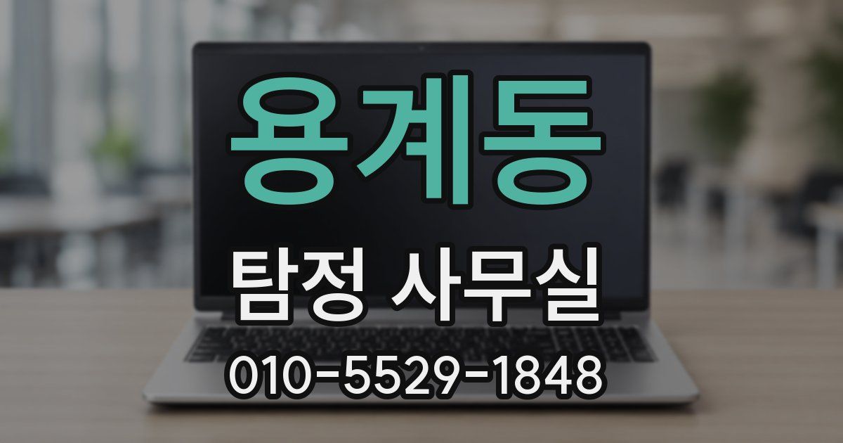 용계동 탐정 사무실