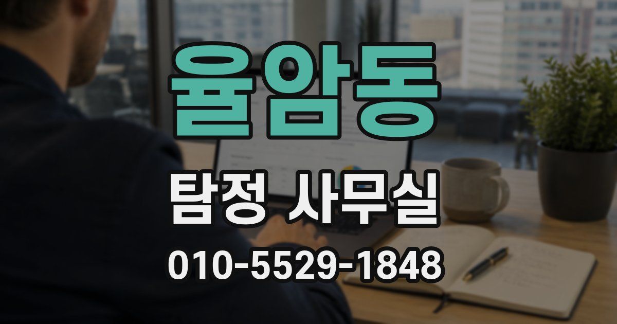 율암동 탐정 사무실