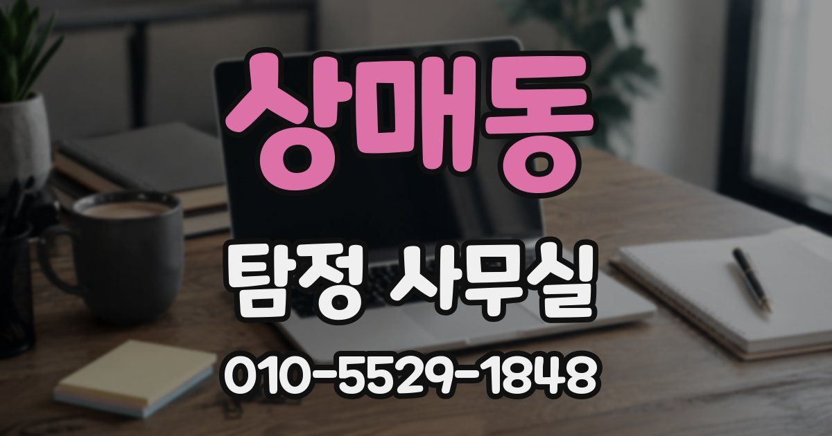 상매동 탐정 사무실