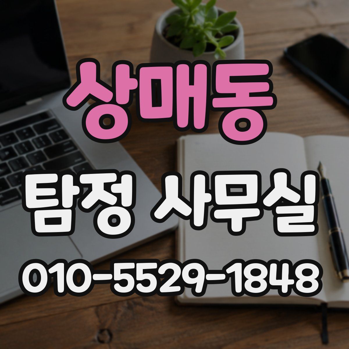 상매동 탐정 사무실