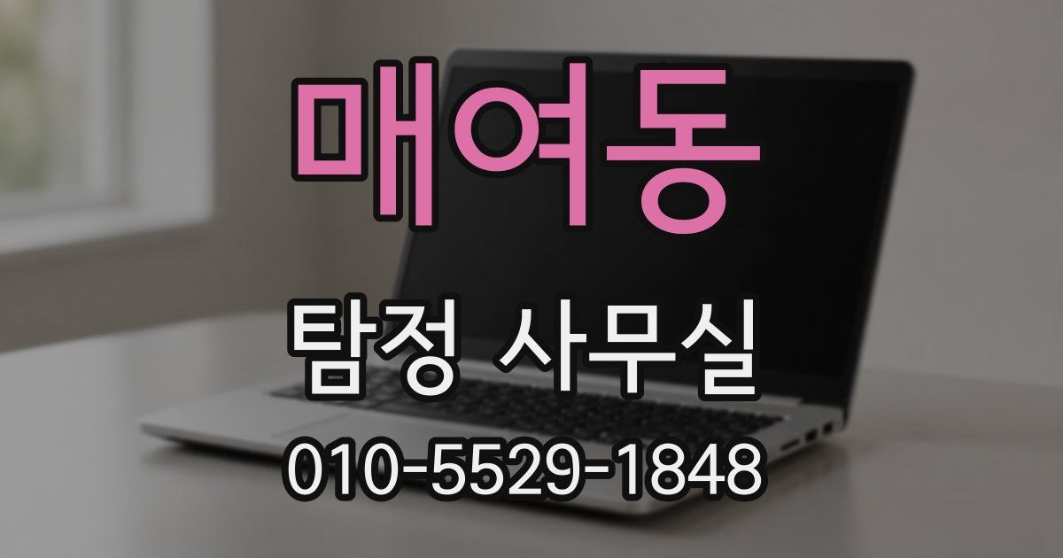 매여동 탐정 사무실