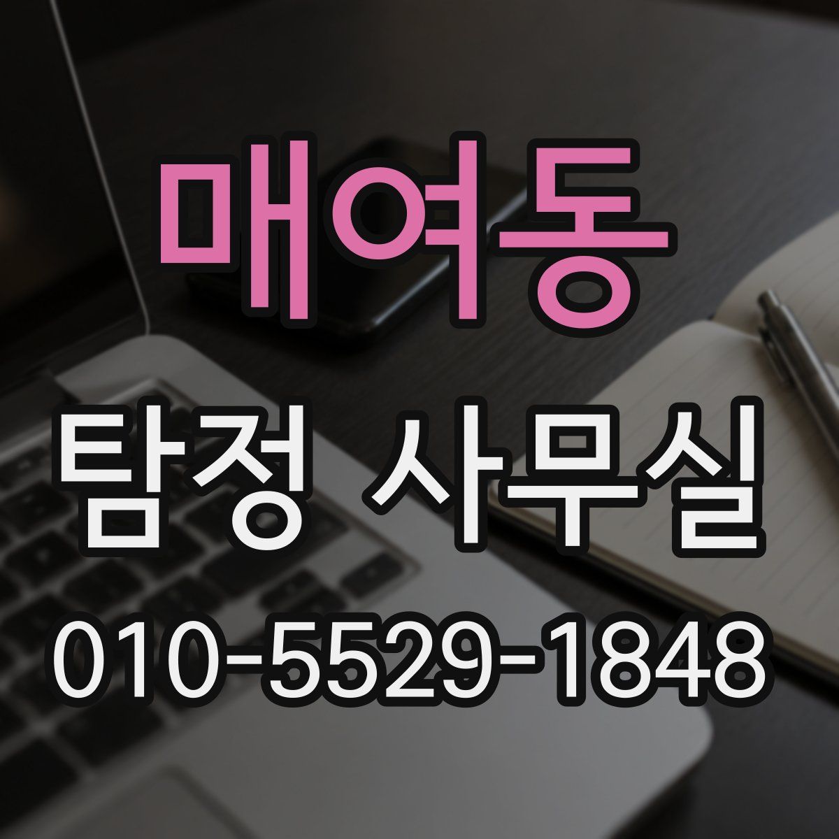 매여동 탐정 사무실