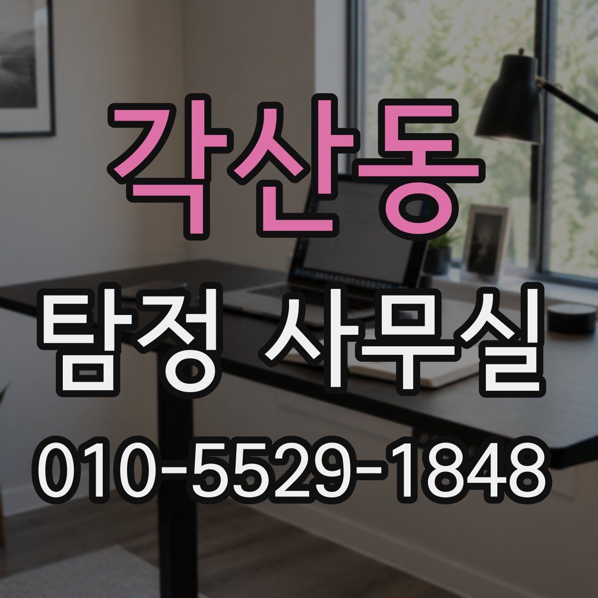 각산동 탐정 사무실