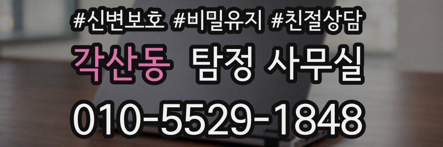 각산동 탐정 사무실