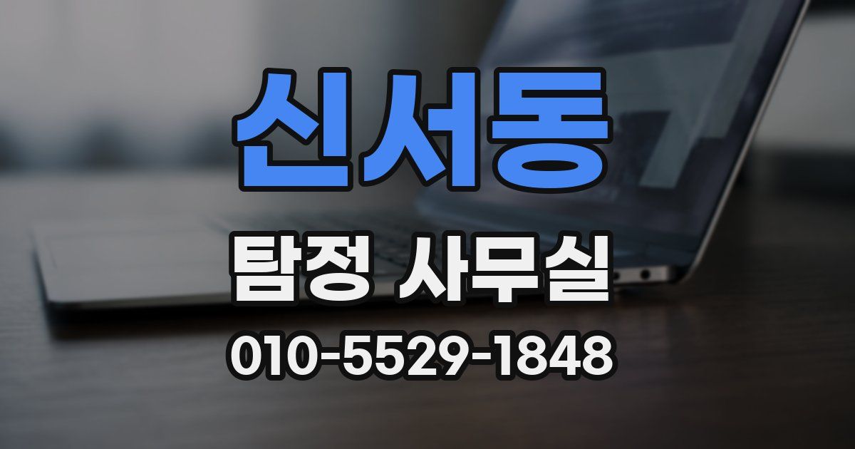 신서동 탐정 사무실
