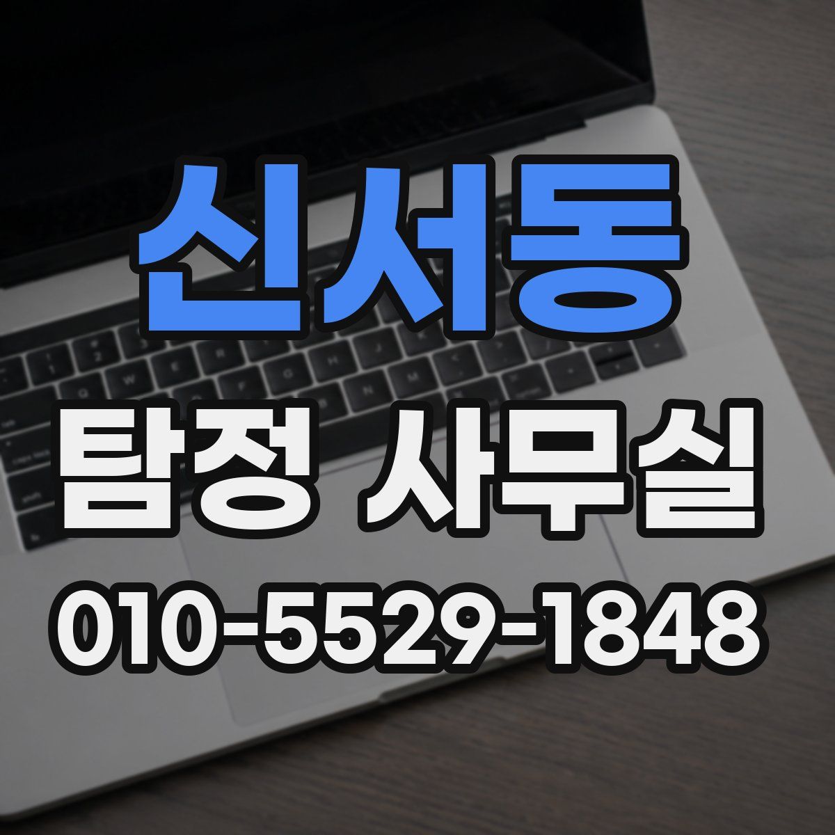 신서동 탐정 사무실