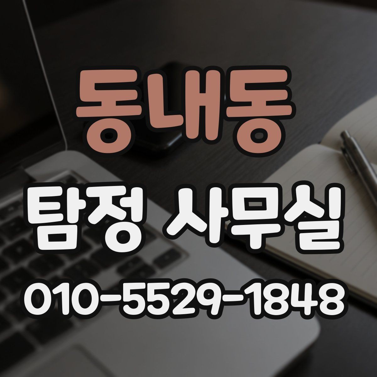 동내동 탐정 사무실 실종 신고 전후로 챙길 자료 목록
