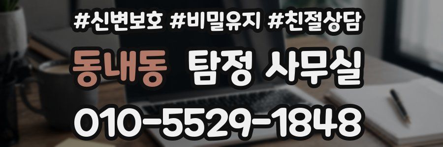 동내동 탐정 사무실