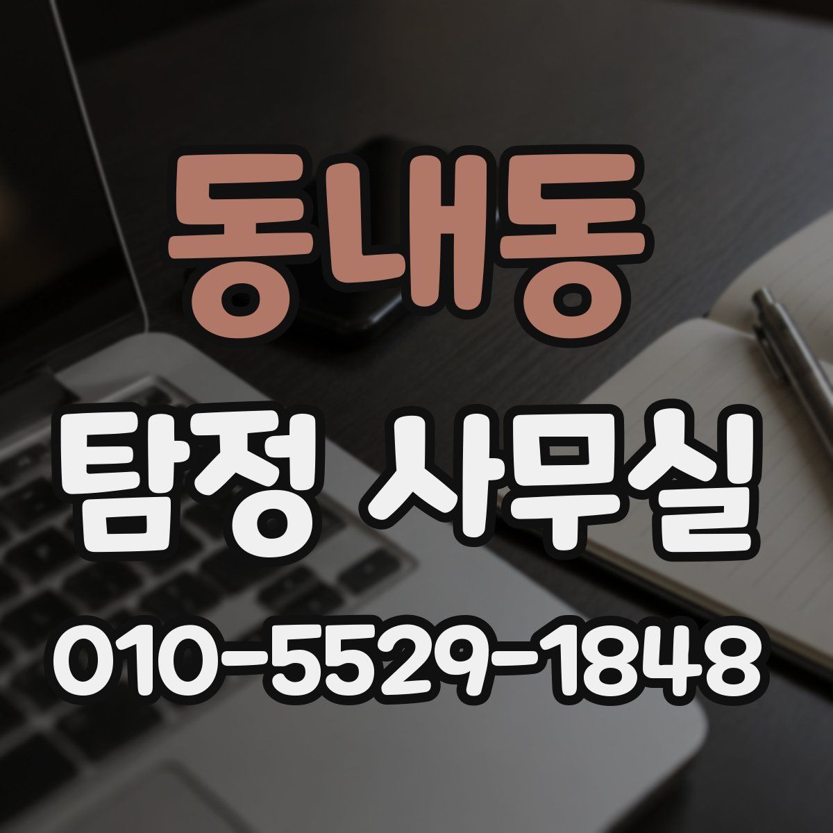 동내동 탐정 사무실