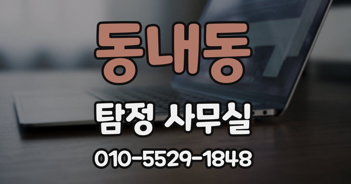 동내동 탐정 사무실