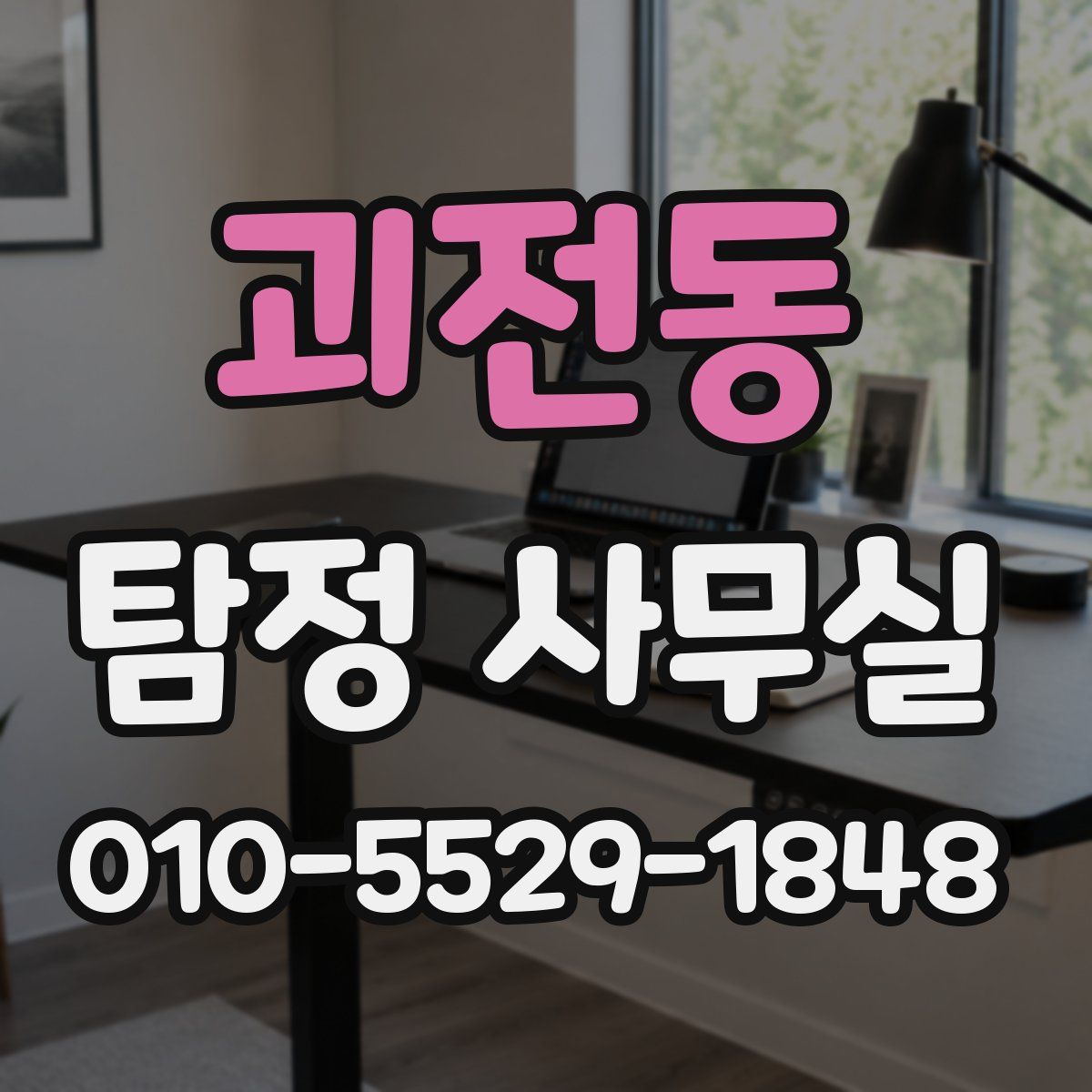 괴전동 탐정 사무실
