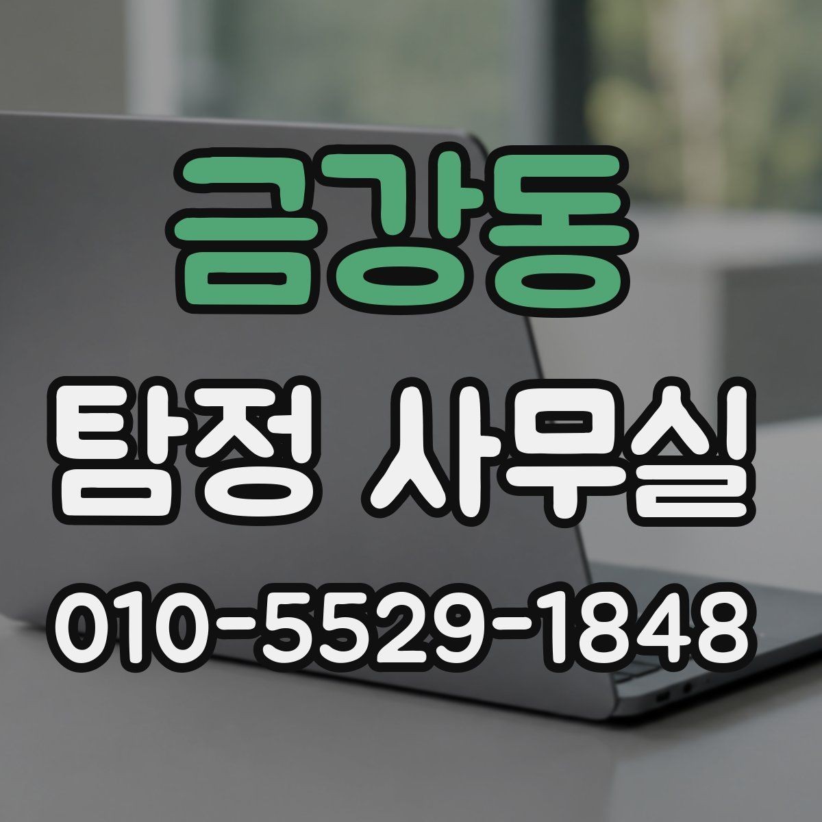 금강동 탐정 사무실 사건 유형별 조사 방향을 정리하는 법