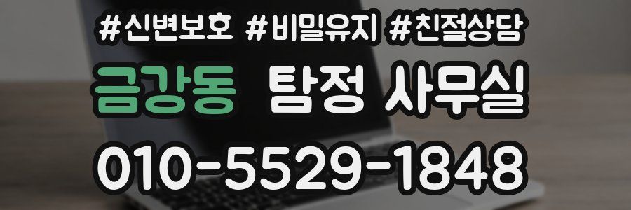 금강동 탐정 사무실