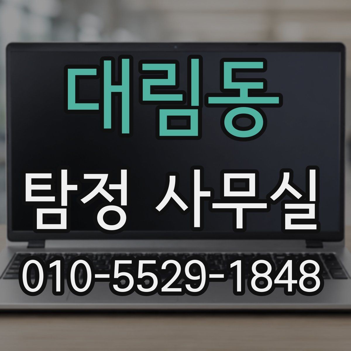 대림동 탐정 사무실 불륜 조사에서 확인할 핵심 자료