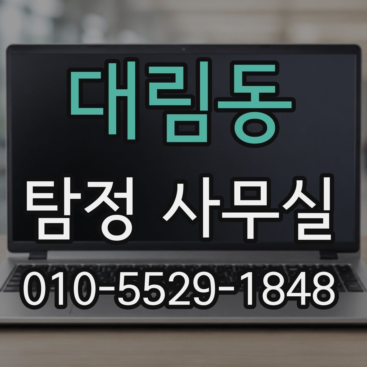 대림동 탐정 사무실