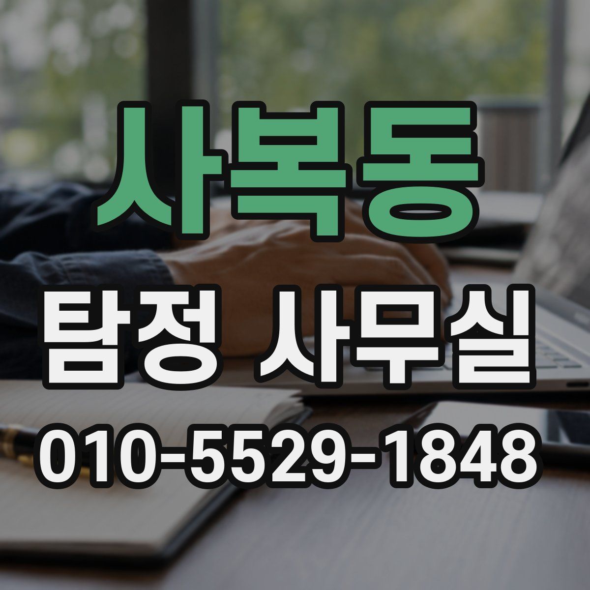 사복동 탐정 사무실