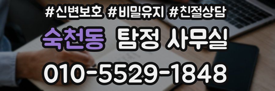 숙천동 탐정 사무실