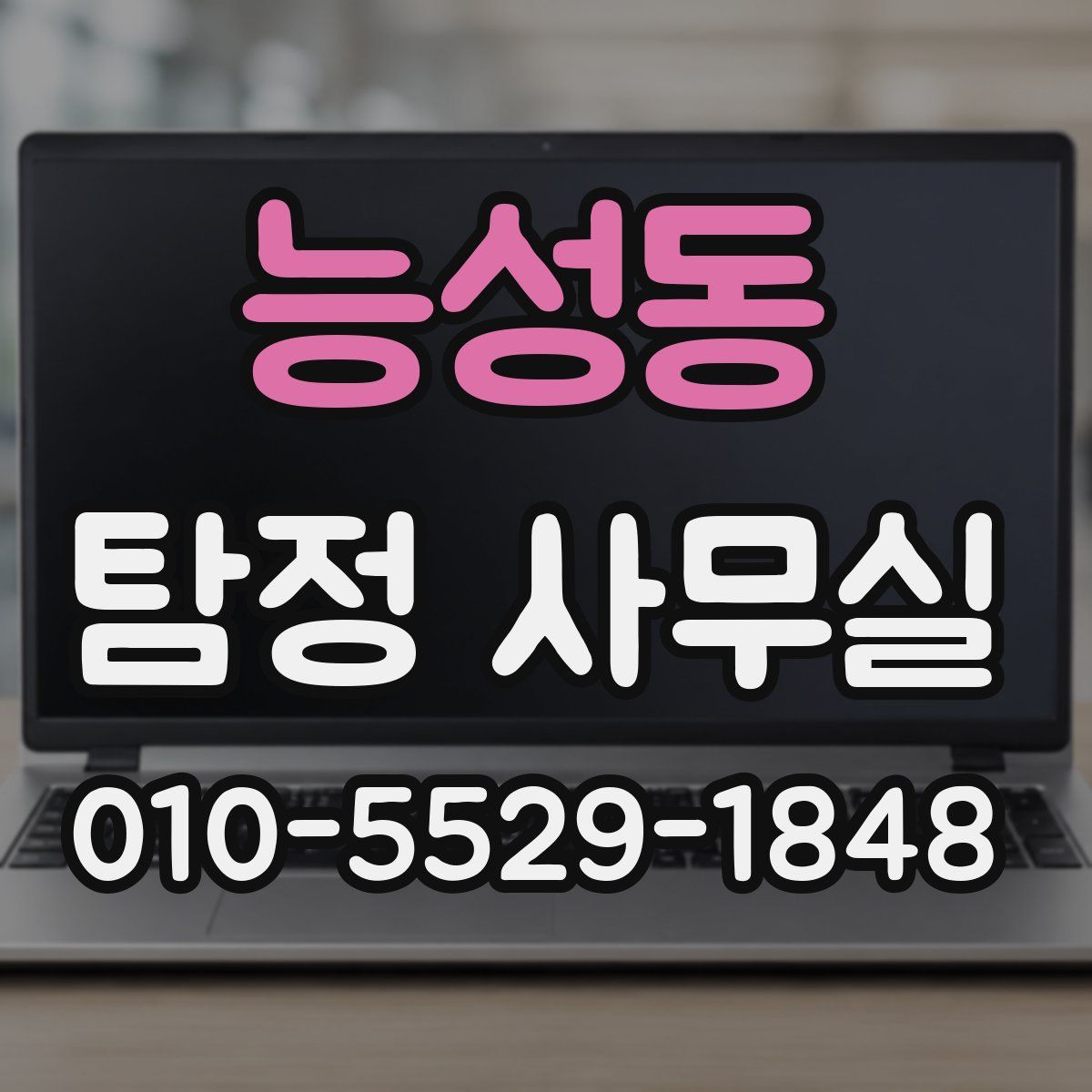 능성동 탐정 사무실
