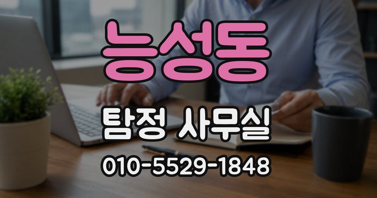 능성동 탐정 사무실