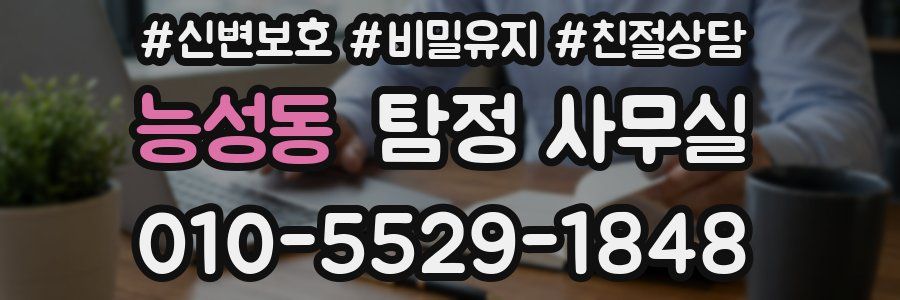 능성동 탐정 사무실