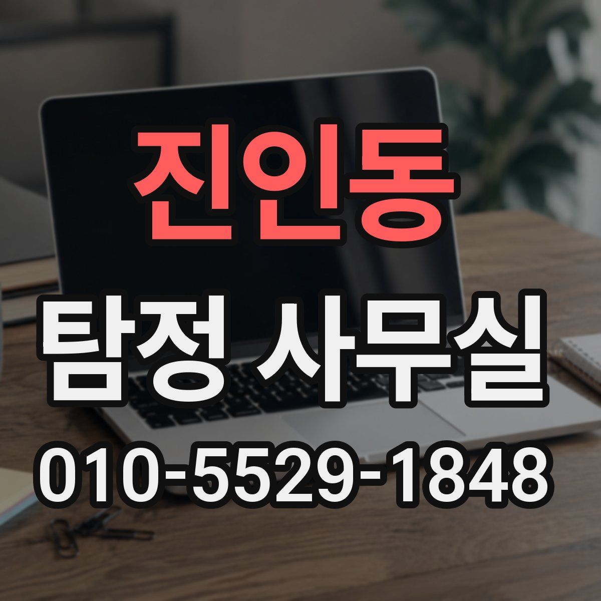 진인동 탐정 사무실