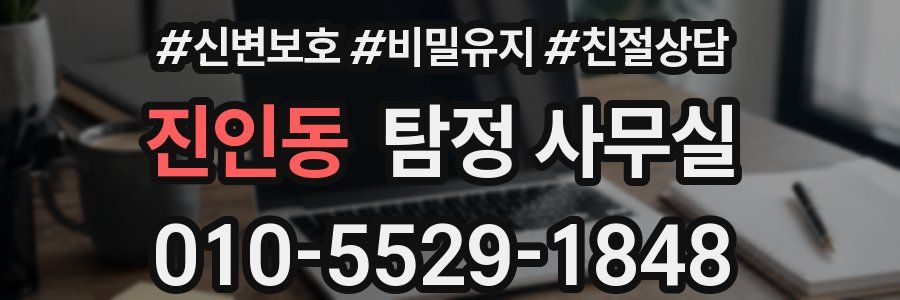 진인동 탐정 사무실