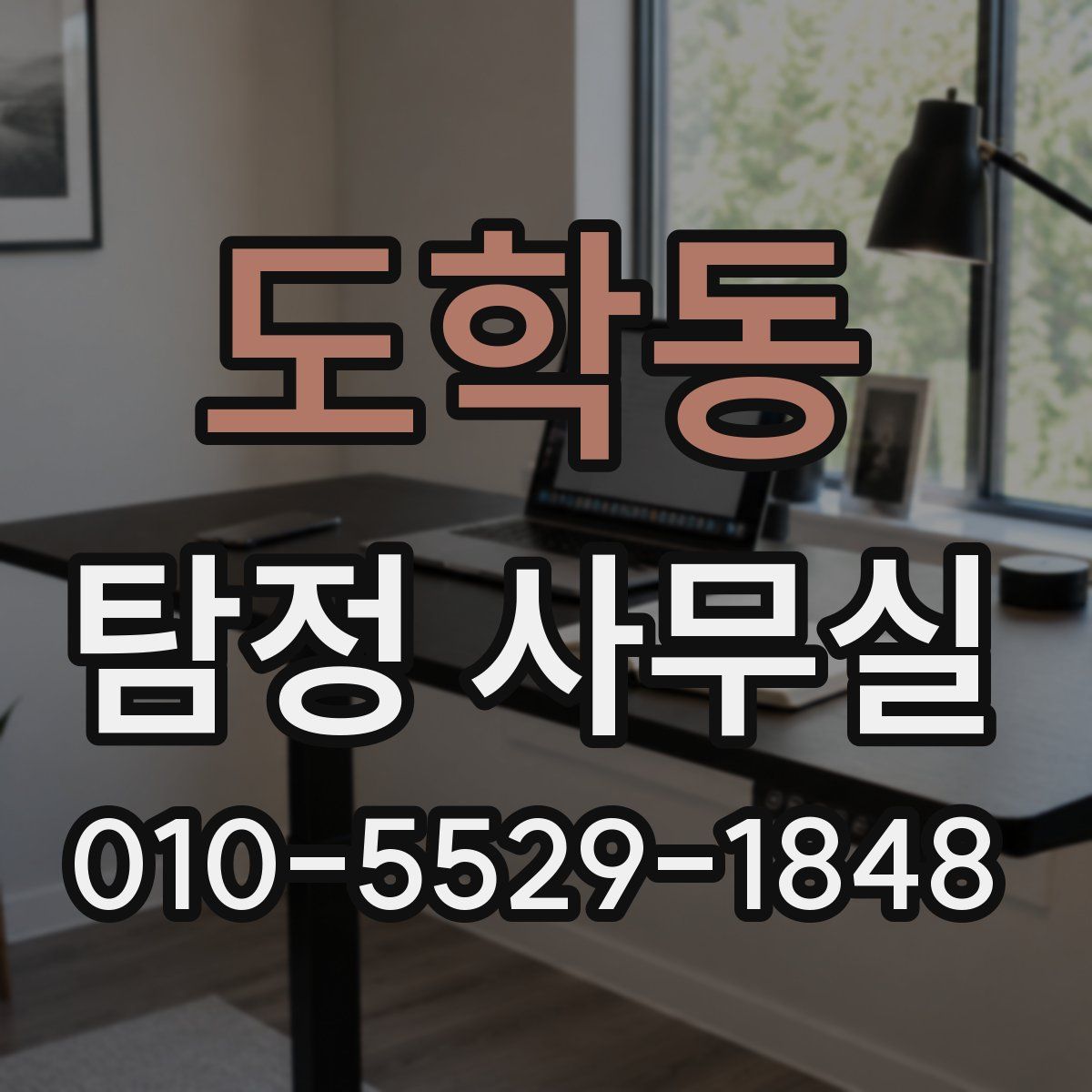 도학동 탐정 사무실