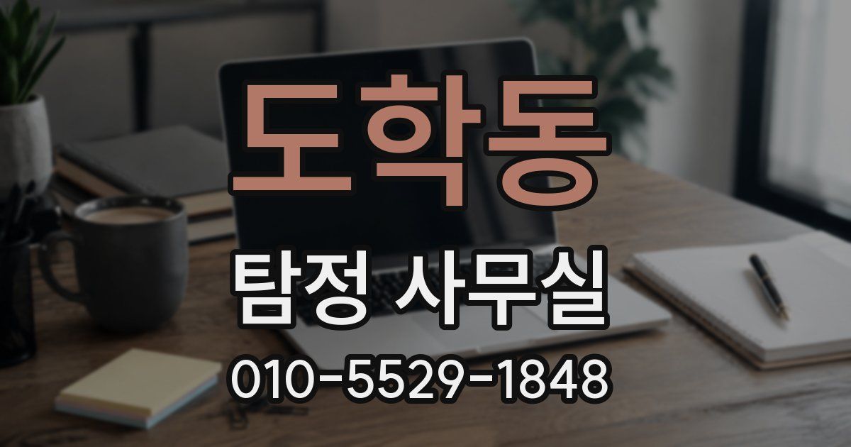 도학동 탐정 사무실