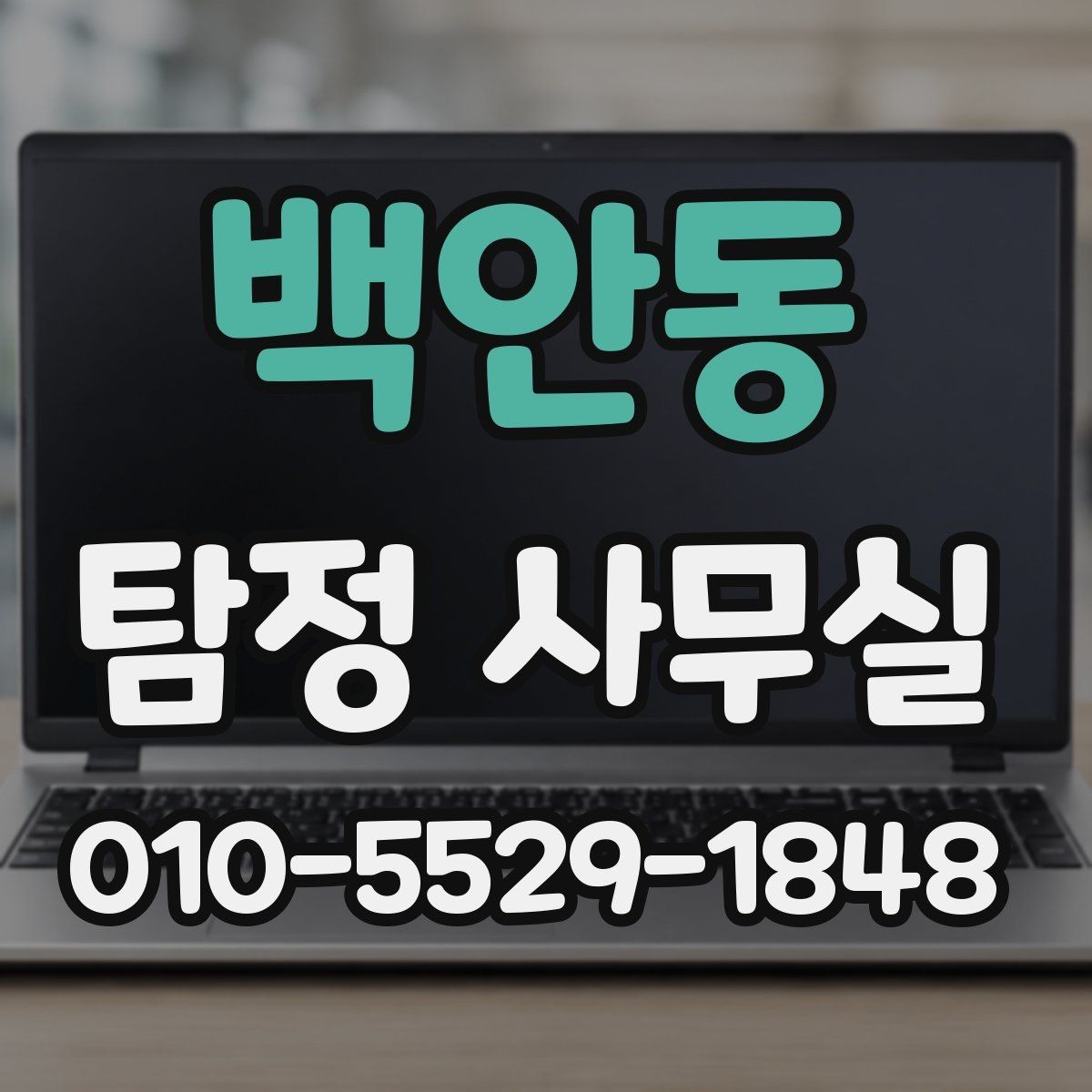 백안동 탐정 사무실 의뢰서 작성 전 정리할 내용