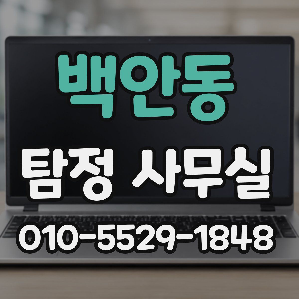 백안동 탐정 사무실