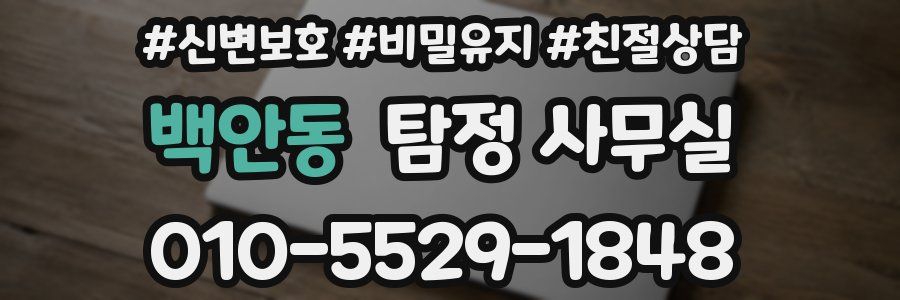 백안동 탐정 사무실