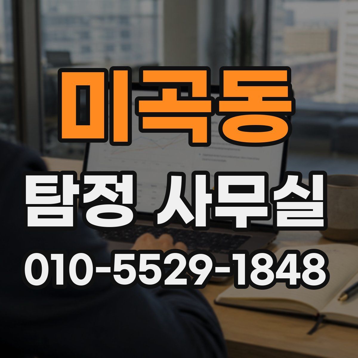 미곡동 탐정 사무실