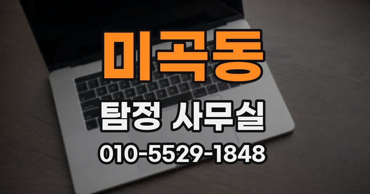 미곡동 탐정 사무실