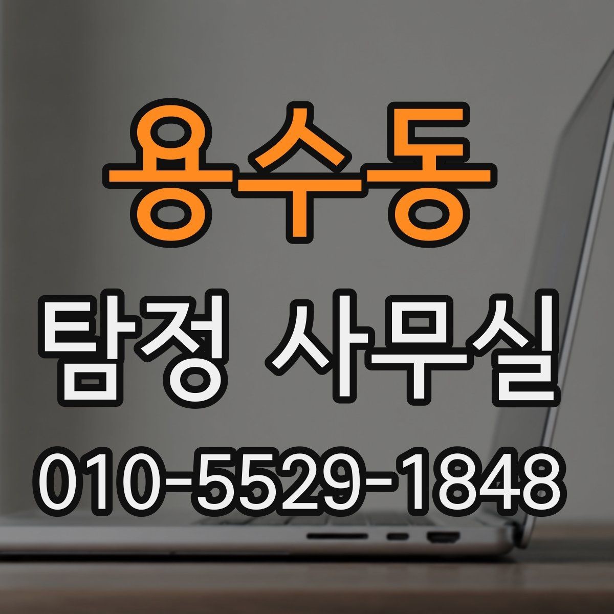 용수동 탐정 사무실 사기 피해 대응에 필요한 증거 정리