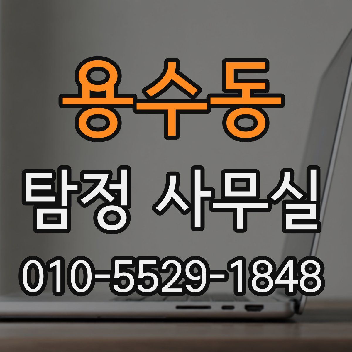 용수동 탐정 사무실