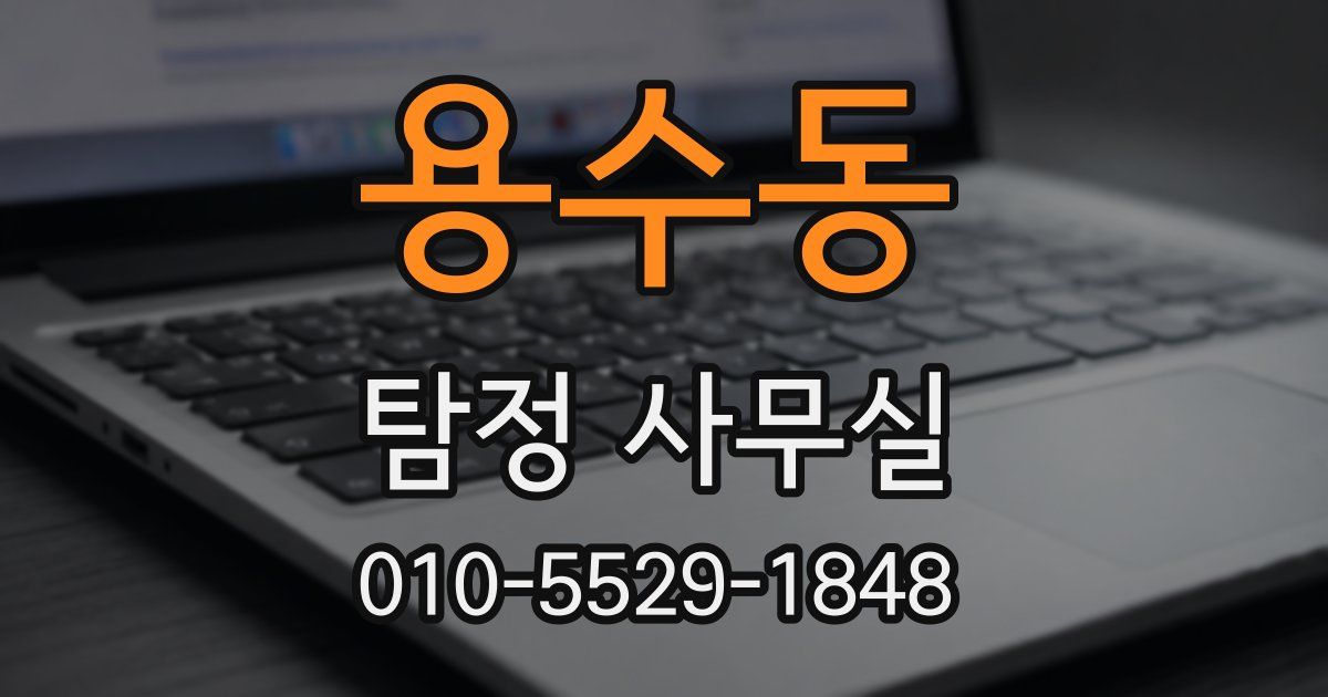 용수동 탐정 사무실