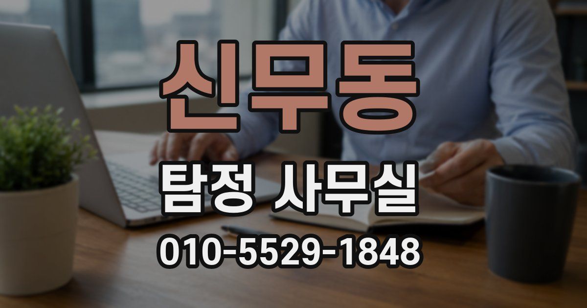 신무동 탐정 사무실