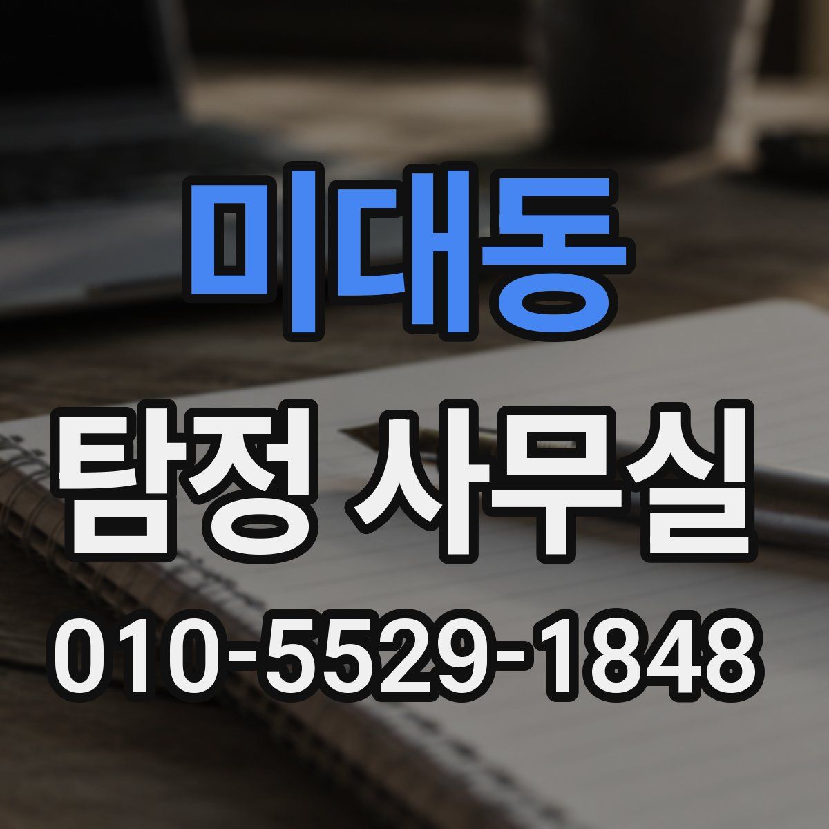 미대동 탐정 사무실