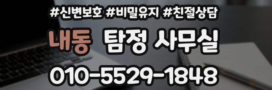 내동 탐정 사무실