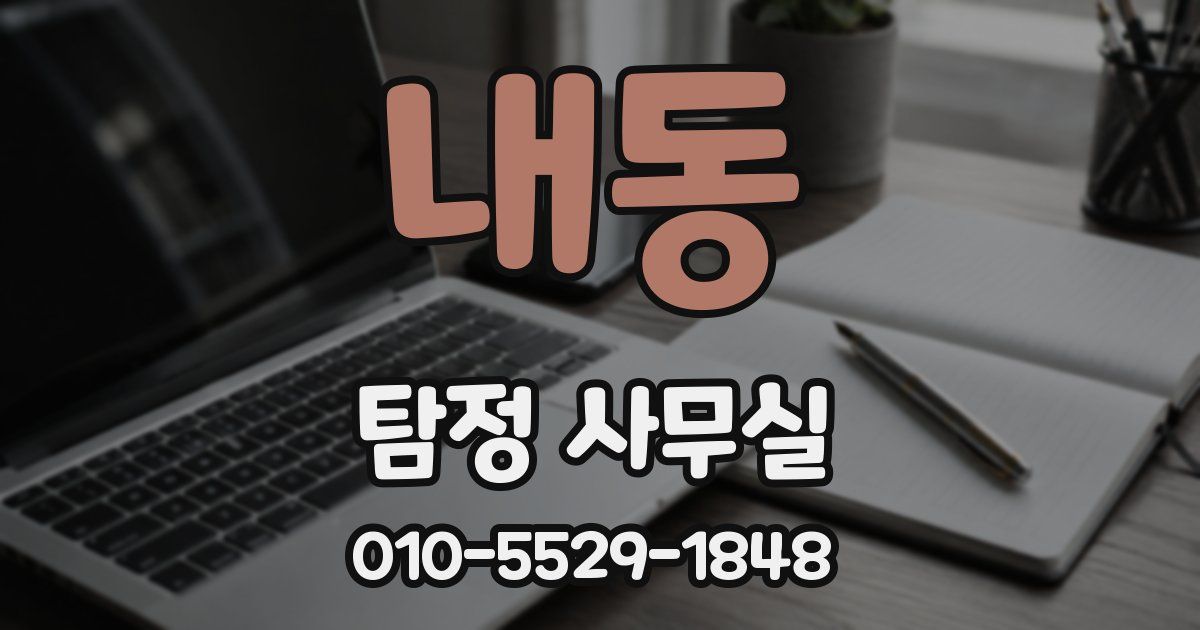내동 탐정 사무실