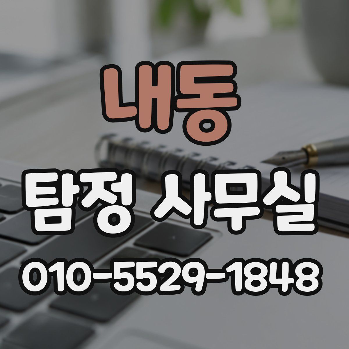 내동 탐정 사무실