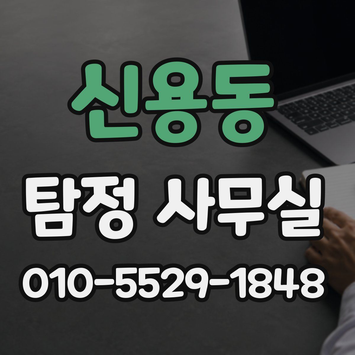 신용동 탐정 사무실