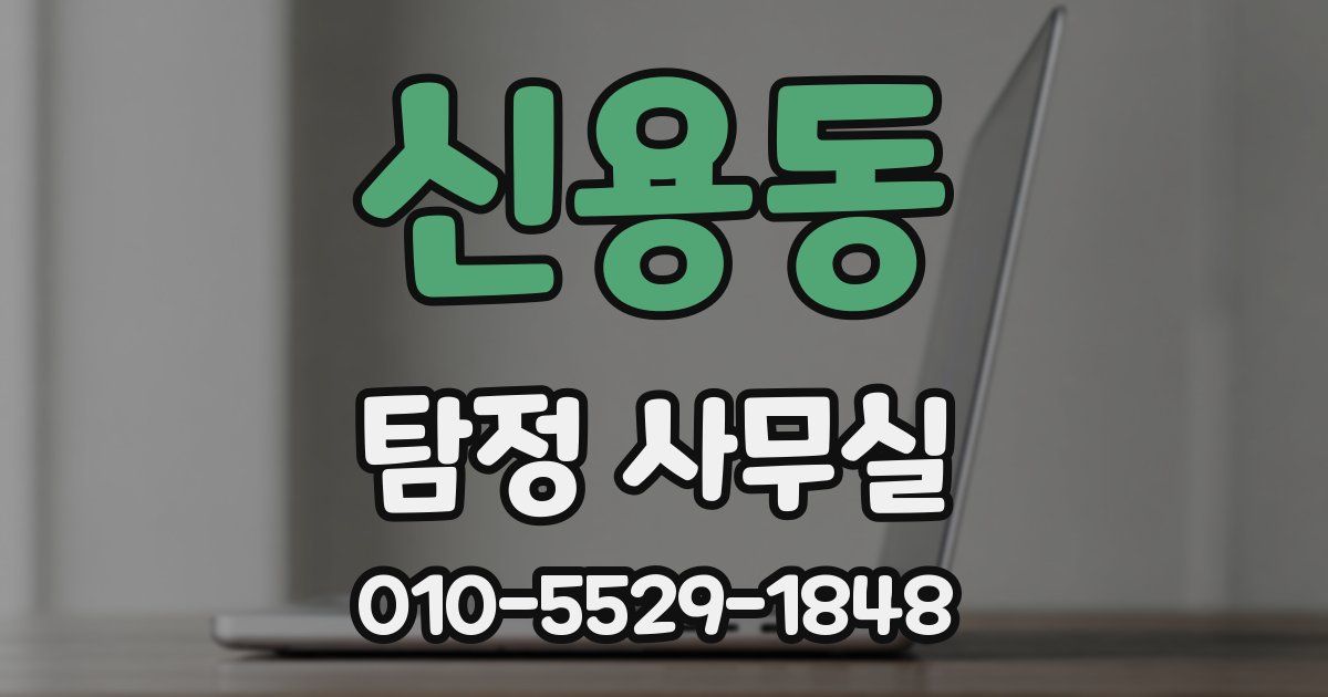 신용동 탐정 사무실