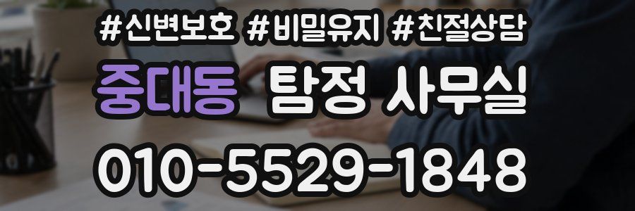 중대동 탐정 사무실