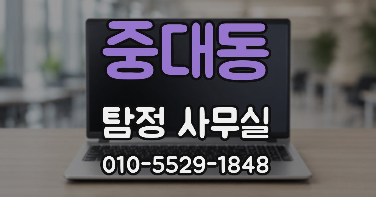 중대동 탐정 사무실