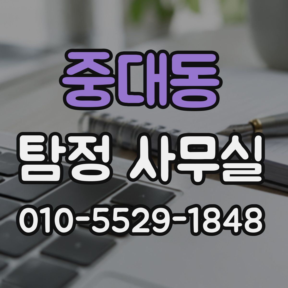 중대동 탐정 사무실