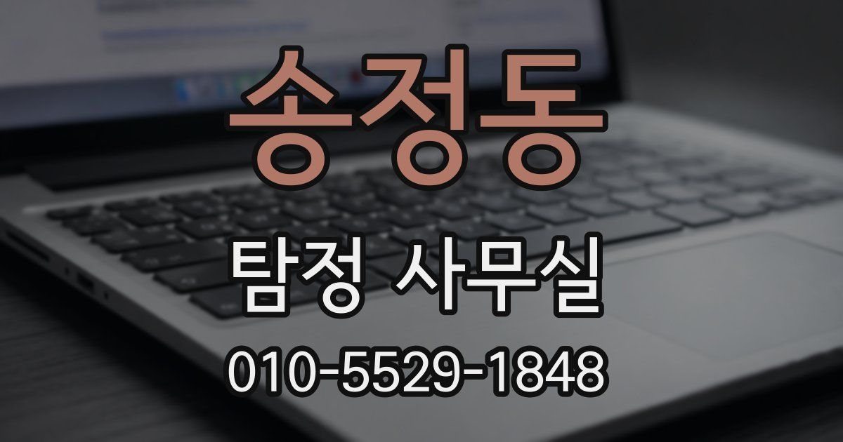 송정동 탐정 사무실