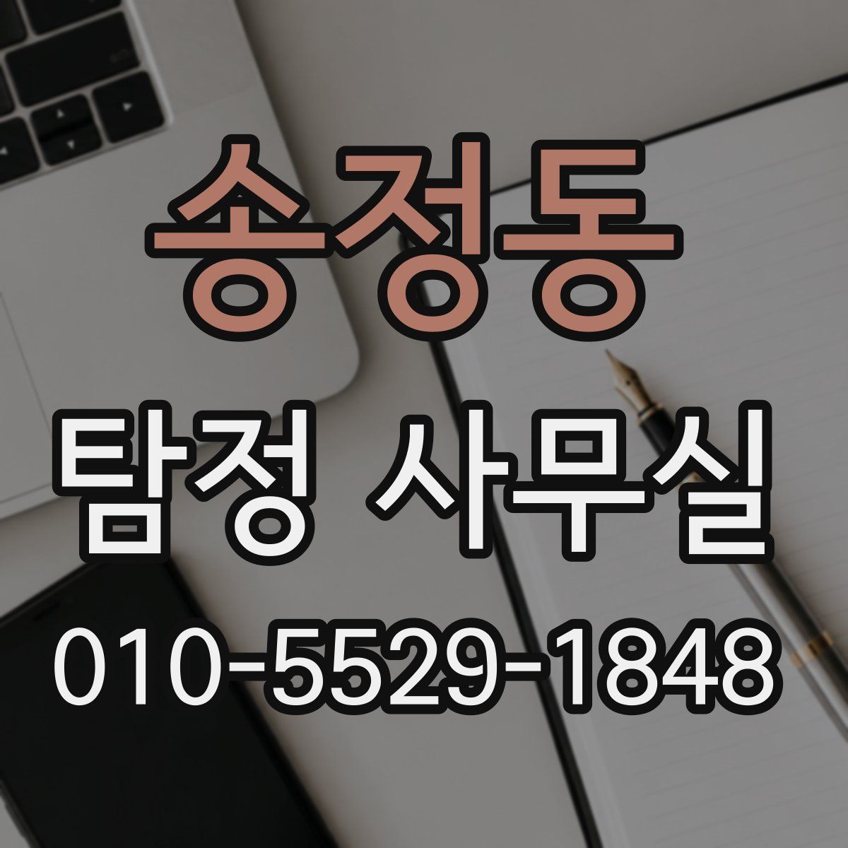 송정동 탐정 사무실
