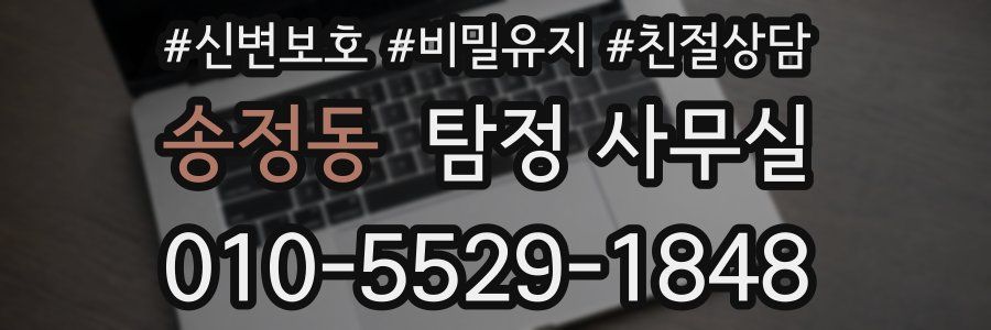 송정동 탐정 사무실