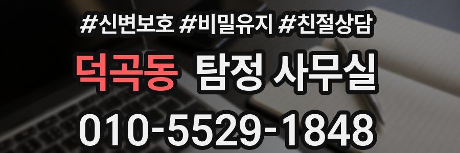 덕곡동 탐정 사무실
